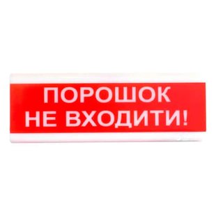 Tiras ОСЗ-5 "Порошок не входить!" табло світлозвукове Тірас