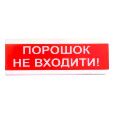 Tiras ОСЗ-5 "Порошок не входить!" табло світлозвукове Тірас