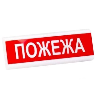 Электрон табло "Пожежа"ТС-12-С Світлозвуковий оповіщувач